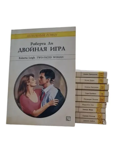 ПЕРЕПЛЁТ Серия "Любовный роман". Двойная игра. № 14,15, 17-24