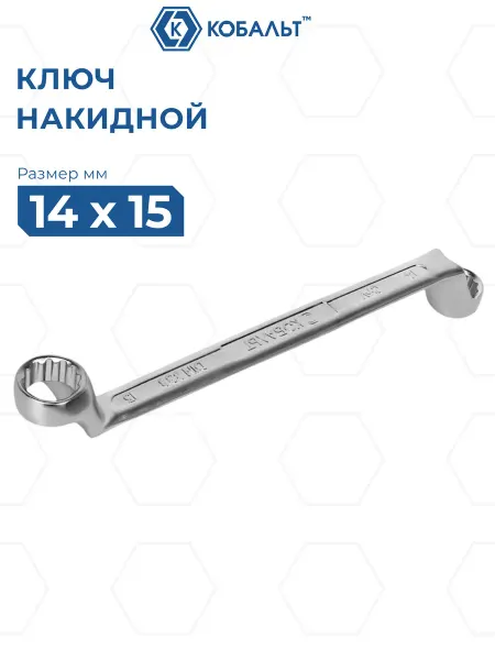 Кобальт Ключ накидной изогнутый 14 х 15 мм