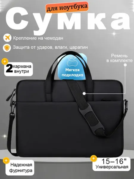 Сумка для ноутбука и документов 15,6" 15.6 14 16