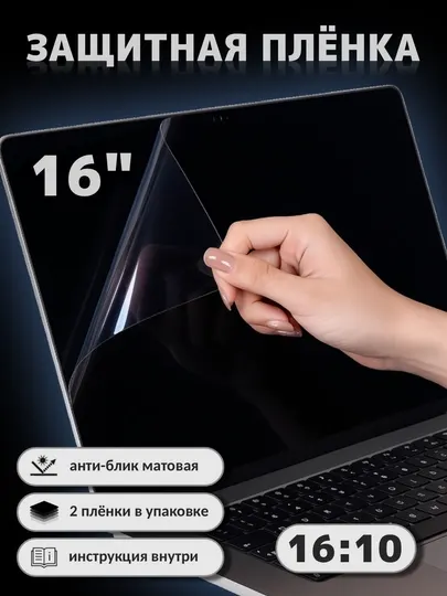 Матовые защитные плёнки для ноутбуков 14", 15.6" и 16"