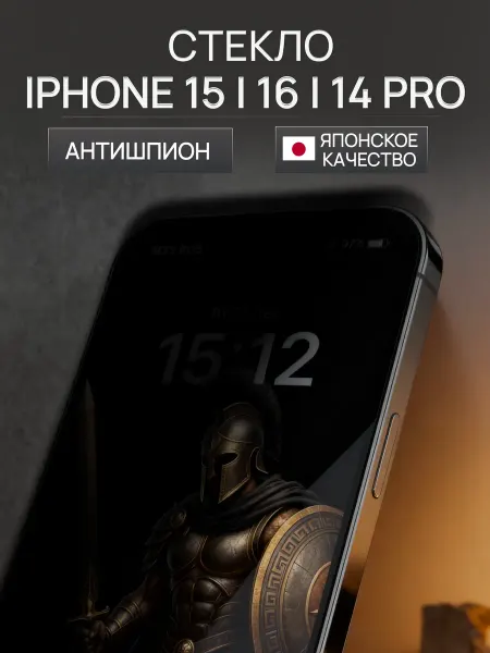 ACHILLES Защитное стекло на iPhone 15 16 14 pro матовое