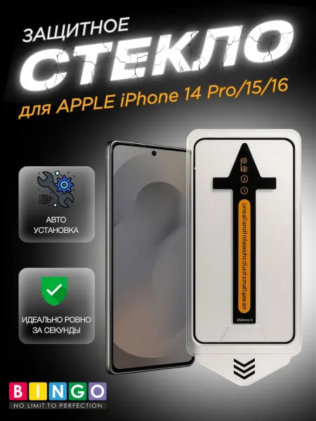 BINGO. Защитное стекло для iPhone 14 Pro, 15, 16 с авто установкой