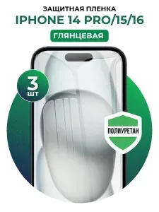 Полиуретановая защитная пленка на iPhone 14 Pro, iPhone 15, iPhone 16 3 шт Глянцевая