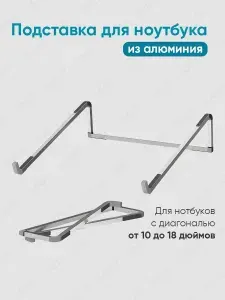 Подставка для ноутбука алюминиевая складная на стол 17.3 / 15.6 / 14 дюймов
