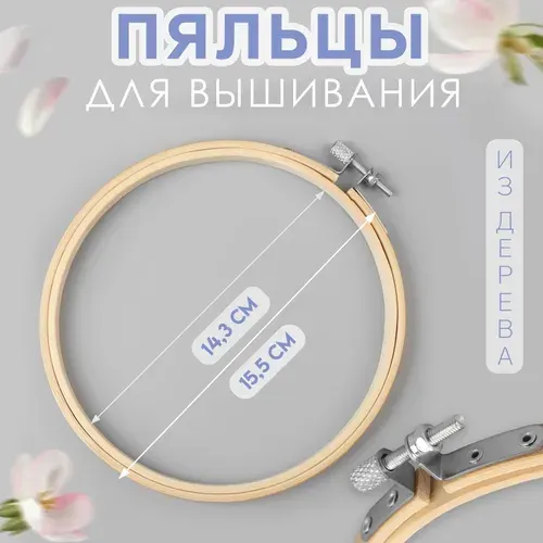 Пяльцы для вышивания, d 14.3/15.5 см