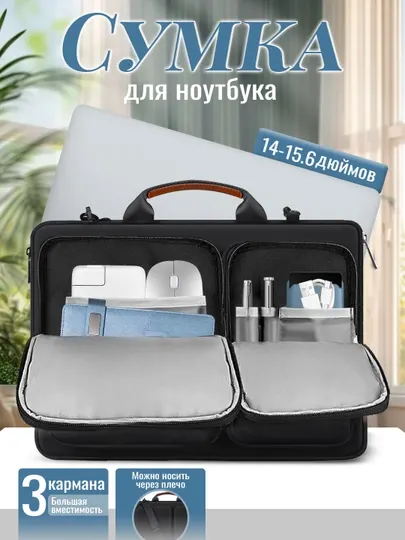 Сумка для ноутбука, документов, для всех видов ноутбуков, 15.6 и 14 дюймов
