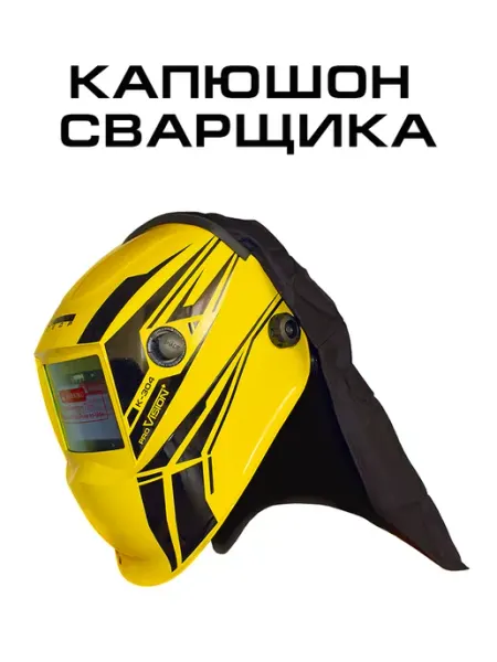 Кедр! Капюшон сварщика Шапель