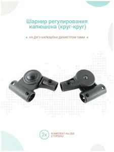 Шарнир регулирования капюшона коляски комплект 2шт