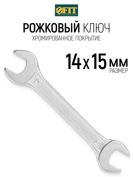 FIT FINCH INDUSTRIAL TOOLS FIT Ключ рожковый 14 х 15 мм