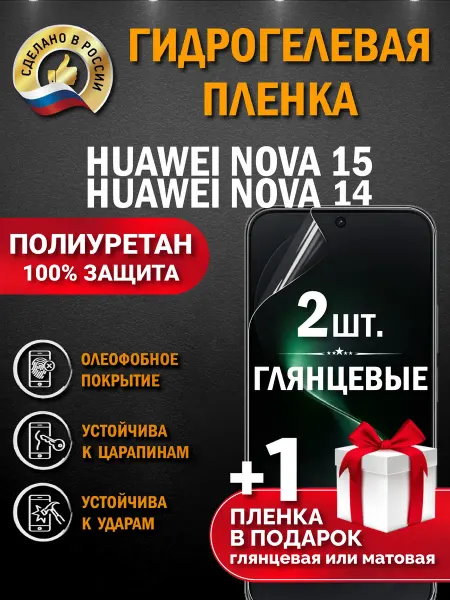 Апрес Защитная гидрогелевая пленка на экран Huawei Nova 14 15