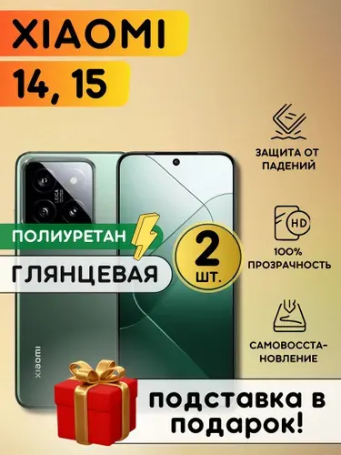 Комплект из 2 шт. Гидрогелевая полиуретановая плёнка на Xiaomi 14, Xiaomi 15, пленка защитная на Сяоми 14, 15 противоударная бронеплёнка на Xiaomi 14, 15