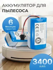 Аккумулятор для робот пылесоса INR18650 M26-4S1P, Mamibot EXVAC660, DEXP MMB-300, Fusion 150, Neatsvor X500 (3400mAh, 14.8V)