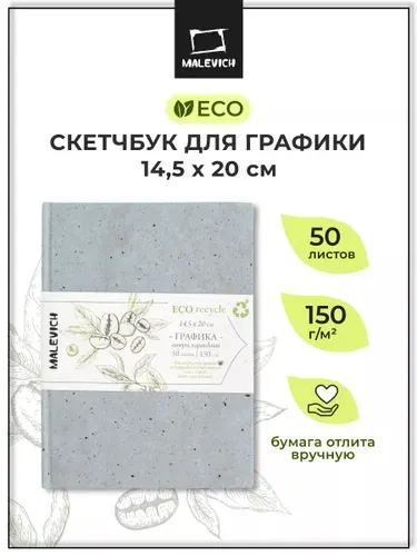 Скетчбук для графики GrafArt ECO Малевичъ, альбом для рисования, 150 г/м2, 14,5х20 см, 50 листов