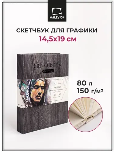 Скетчбук для графики GrafArt Малевичъ 14.5х19 см 80 листов, плотность 150 г/м2, альбом для рисования углем, карандашами, пастелью