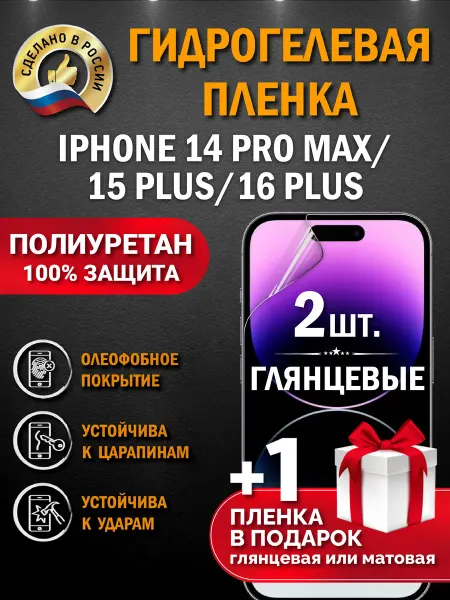 Апрес Защитная гидрогелевая пленка на экран IPHONE 14 PRO MAX 15P