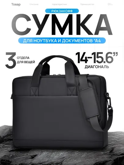 Минималистичная сумка для ноутбука и документов, 14" - 16.6"