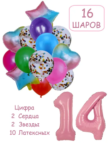Balloon Day Шарики воздушные набор 16 фотозона рад цифра 14 лет девочке