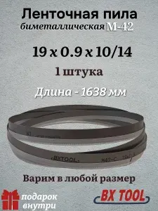 Ленточная пила по металлу 1638 мм, 19x0.90x10/14" TPI, биметалл