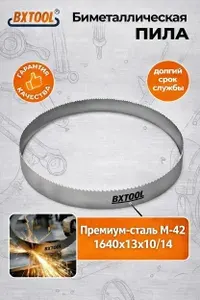 Ленточная пила по металлу BX TOOL M42 1640х13х10/14