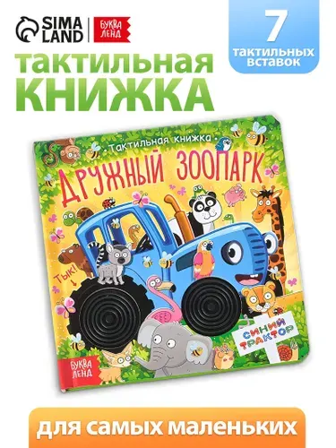 Тактильная книга для малышей "Дружный зоопарк", Синий трактор, 14 страниц, размер 17 х 17 см