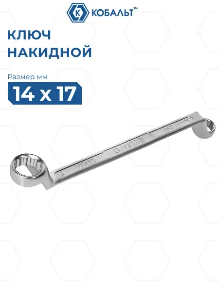 Кобальт Ключ накидной изогнутый 14 х 17 мм