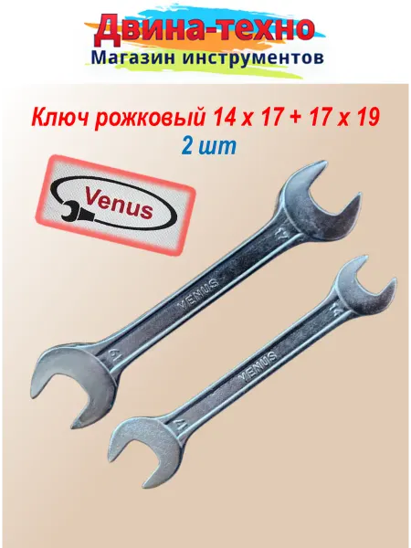 Venus India Ключ гаечный универсальный рожковый 14 х 17 и 17 х 19