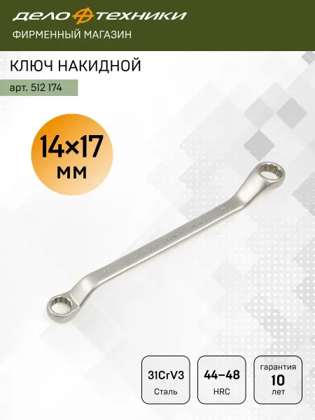 ДЕЛО ТЕХНИКИ Ключ накидной 14 х 17 мм, 512174