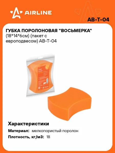 AIRLINE Губка для мытья машины поролоновая 18*14*6см AB-T-04