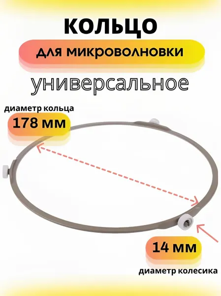 Кольцо вращения для микроволной печи / СВЧ. Диаметр кольца - 180 мм, диаметр ролика - 14 мм. Универсальная запчасть для тарелки микроволновки