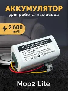 Аккумулятор для пылесоса Mi Robot Vacuum-Mop 2 Lite MJSTL / Xiaomi Robot Vacuum E10 14.8V 2600mAh