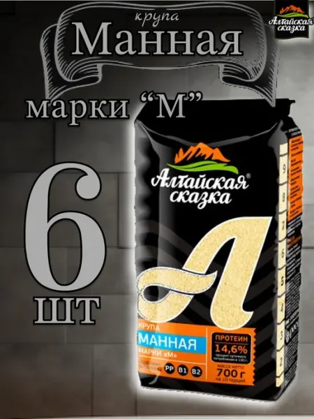 Алтайская сказка крупа Манная 700гр✗1шт