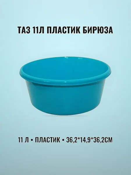 Таз пластиковый 11 л 36,2 х 14,9 х 36,2 см бирюза круглый