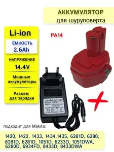 Сменный источник питания для электроинструмента 14.4V 2.6Ah Li-Ion + зарядное устройство