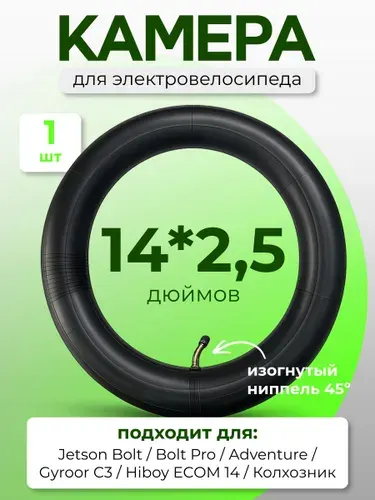 Камера для электровелосипеда 14*2.5