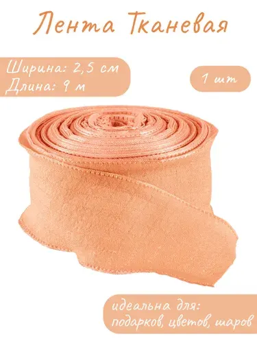 Лента тканевая (2,5 см*9,14 м) Нежная волна, Персиковый, 1 шт.