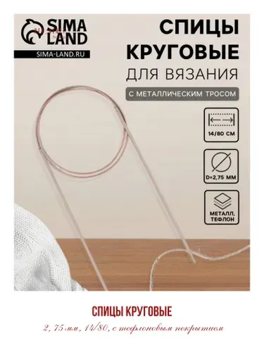 Спицы круговые, с тефлоновым покрытием, d 2,75 мм, 14/80