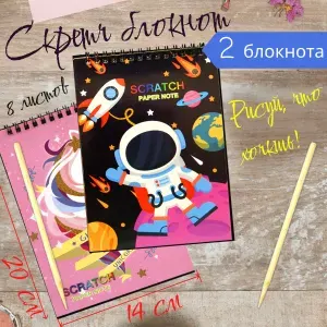 Набор Скретчинг блокнот ов для творчества на пружинке "Единорог" и "Космос" 14*20 см, 2 штуки в наборе, Р23981
