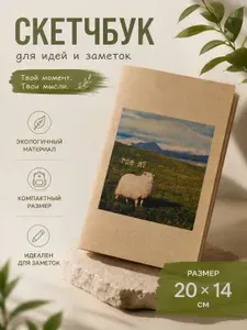Тетрадь скетчбук Где я? из крафтовой бумаги 20 на 14