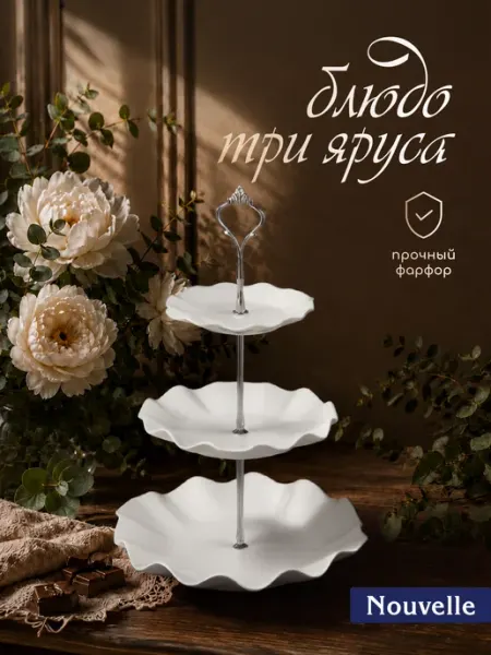 Nouvelle Блюдо-этажерка, фруктовница 3 яруса "Маршмеллоу", 14,20,24см