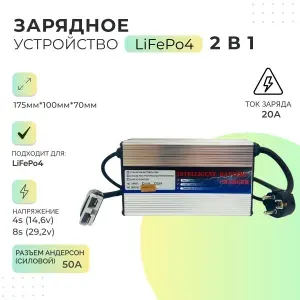Зарядное устройство для аккумулятора LiFePo4 2в1 4s (14,6v) / 8s (29,2v) 20А (Андерсон)