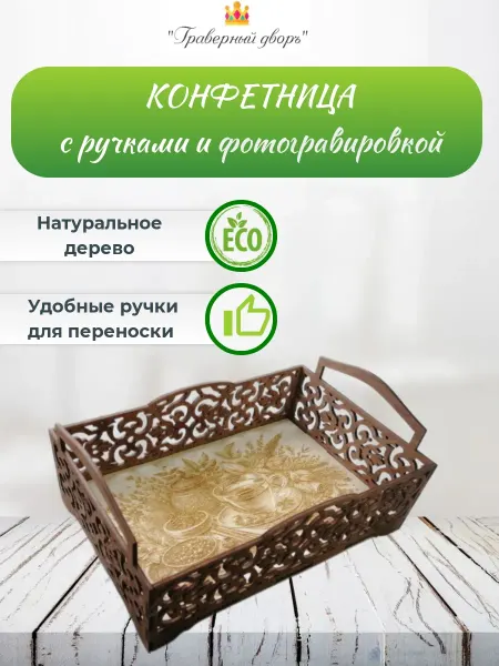 Конфетница с ручками и фотогравировкой 20 5*14*8 см