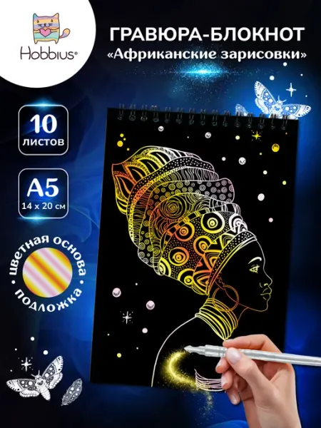Hobbius Гравюра-блокнот 14 x 20 см. Африканские зарисовки