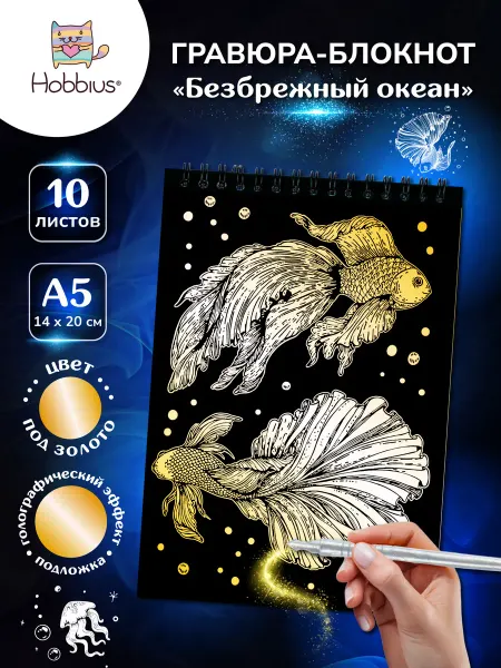 Hobbius Гравюра-блокнот 14 x 20 см. Безбрежный океан