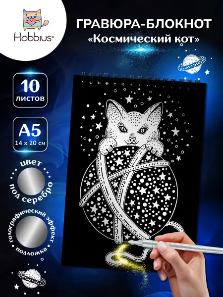 Hobbius Гравюра-блокнот 14 x 20 см. Космический кот