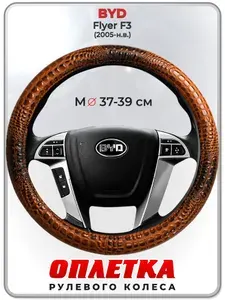 Оплетка (накидка,чехол) на руль для автомобиля BYD Flyer F3 (БИД флайер ф3) 2005-н.в. гг. M(37-39) кожа PU 14