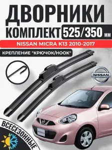525 350 (21 14) Щетки стеклоочистителя Nissan Micra K13 2010-2017 / Дворники бескаркасные Ниссан Микра к12