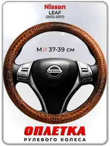 Оплетка (накидка,чехол) на руль для автомобиля Nissan LEAF (Ниссан лиф) 2012-2017 гг. M(37-39) кожа PU 14