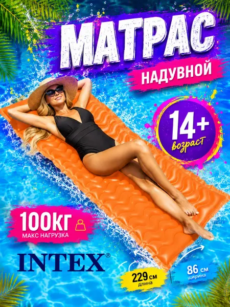 Intex Матрас надувной для плавания от 14 лет 229х86 до 100кг 58807