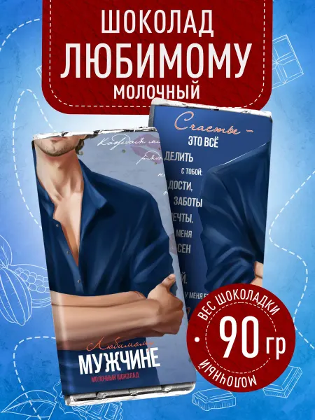 Счастье моё Оригинальный подарок любимому на 14 и 23 февраля