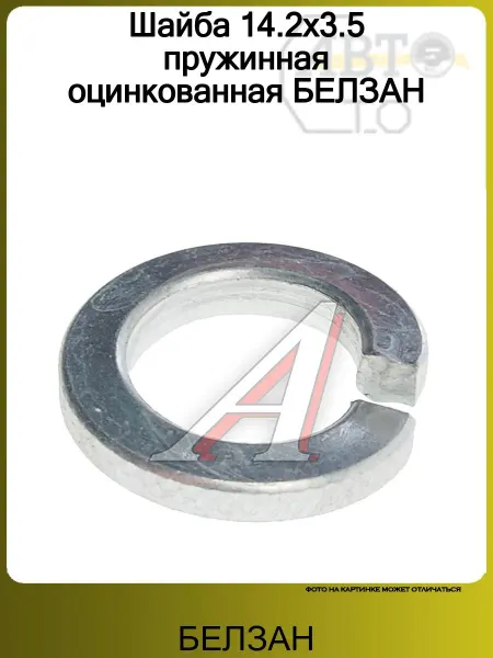 БЕЛЗАН Шайба 14.2х3.5 пружинная оцинкованная